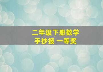 二年级下册数学手抄报 一等奖